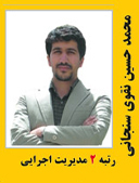 محمد حسین تقوی سنجانی رتبه 2 کارشناسی ارشد مدیریت اجرایی سال 1390